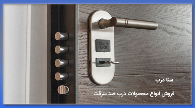 قفل ضد سرقت درب ورودی